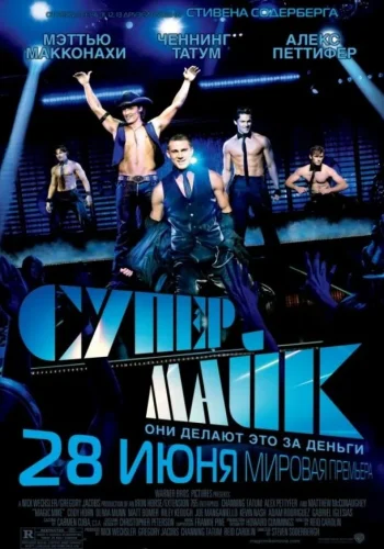 Постер к фильму Супер Майк
